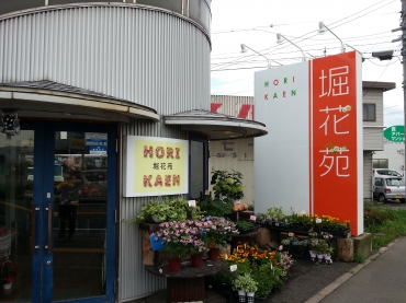 「堀花苑」　（長野県長野市）の花屋店舗写真1